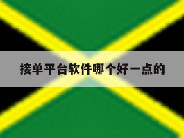 接单平台软件哪个好一点的的简单介绍