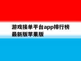 游戏接单平台app排行榜最新版苹果版