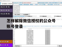 怎样解除微信授权的公众号账号登录