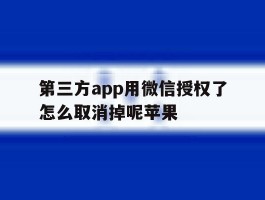 第三方app用微信授权了怎么取消掉呢苹果