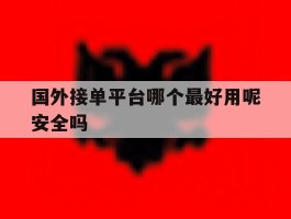 国外接单平台哪个最好用呢安全吗