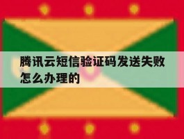 腾讯云短信验证码发送失败怎么办理的