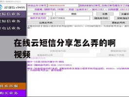 在线云短信分享怎么弄的啊视频