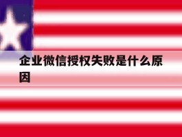 企业微信授权失败是什么原因