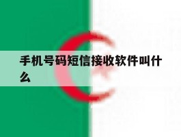 手机号码短信接收软件叫什么