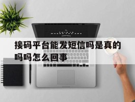接码平台能发短信吗是真的吗吗怎么回事
