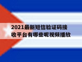 2021最新短信验证码接收平台有哪些呢视频播放