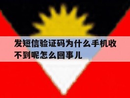 发短信验证码为什么手机收不到呢怎么回事儿