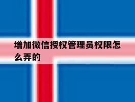 增加微信授权管理员权限怎么弄的