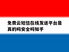 包含免费云短信在线发送平台是真的吗安全吗知乎的词条