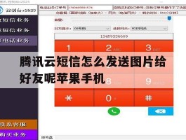 腾讯云短信怎么发送图片给好友呢苹果手机的简单介绍
