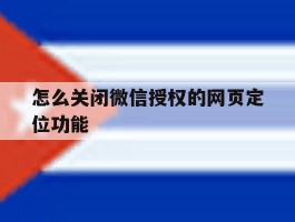 怎么关闭微信授权的网页定位功能