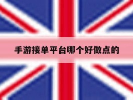 手游接单平台哪个好做点的