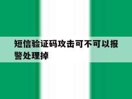 短信验证码攻击可不可以报警处理掉