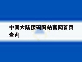 中国大陆接码网站官网首页查询
