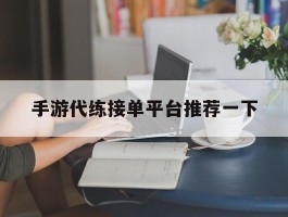 手游代练接单平台推荐一下