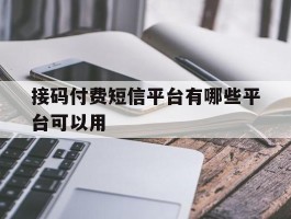接码付费短信平台有哪些平台可以用