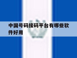 中国号码接码平台有哪些软件好用