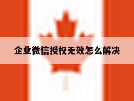 企业微信授权无效怎么解决