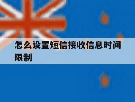 怎么设置短信接收信息时间限制