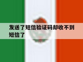 发送了短信验证码却收不到短信了