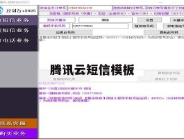 腾讯云短信模板