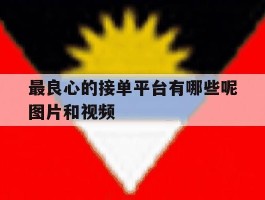 最良心的接单平台有哪些呢图片和视频