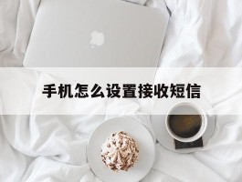 手机怎么设置接收短信