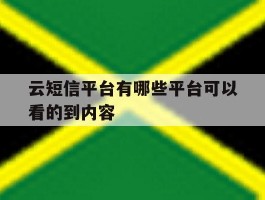 云短信平台有哪些平台可以看的到内容