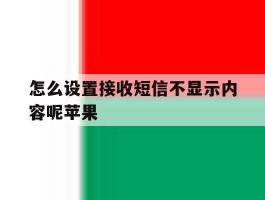 怎么设置接收短信不显示内容呢苹果