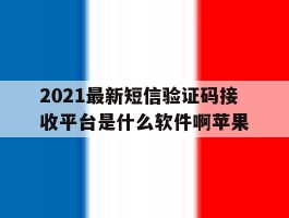 2021最新短信验证码接收平台是什么软件啊苹果