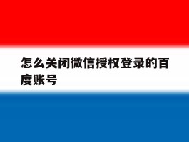 怎么关闭微信授权登录的百度账号