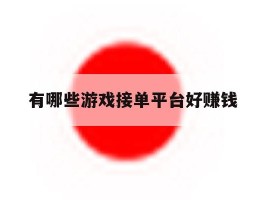 有哪些游戏接单平台好赚钱