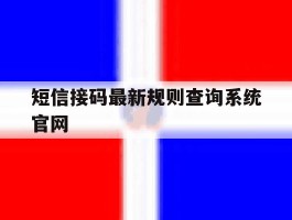 短信接码最新规则查询系统官网