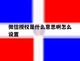 微信授权是什么意思啊怎么设置