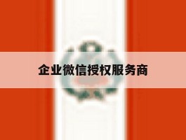 企业微信授权服务商