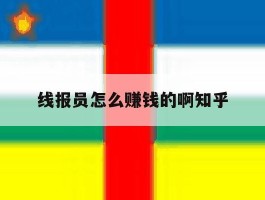 线报员怎么赚钱的啊知乎