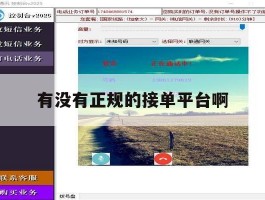 有没有正规的接单平台啊