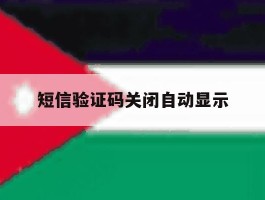 短信验证码关闭自动显示