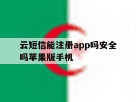 云短信能注册app吗安全吗苹果版手机