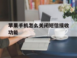 苹果手机怎么关闭短信接收功能