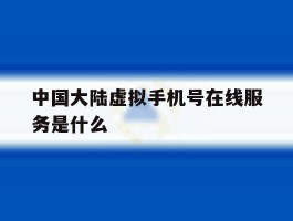 中国大陆虚拟手机号在线服务是什么