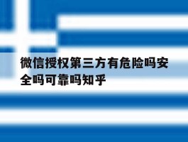 微信授权第三方有危险吗安全吗可靠吗知乎的简单介绍