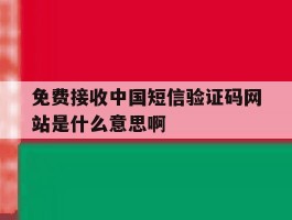 免费接收中国短信验证码网站是什么意思啊的简单介绍