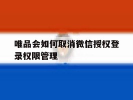 唯品会如何取消微信授权登录权限管理