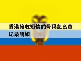 香港接收短信的号码怎么查记录明细