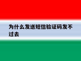 为什么发送短信验证码发不过去