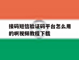 关于接码短信验证码平台怎么用的啊视频教程下载的信息