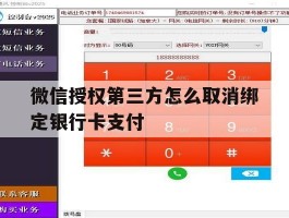 微信授权第三方怎么取消绑定银行卡支付