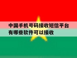 中国手机号码接收短信平台有哪些软件可以接收的简单介绍